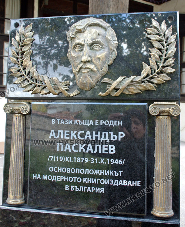 Ремонтират Паскалевата къща, поставят нова плоча вместо изчезналата