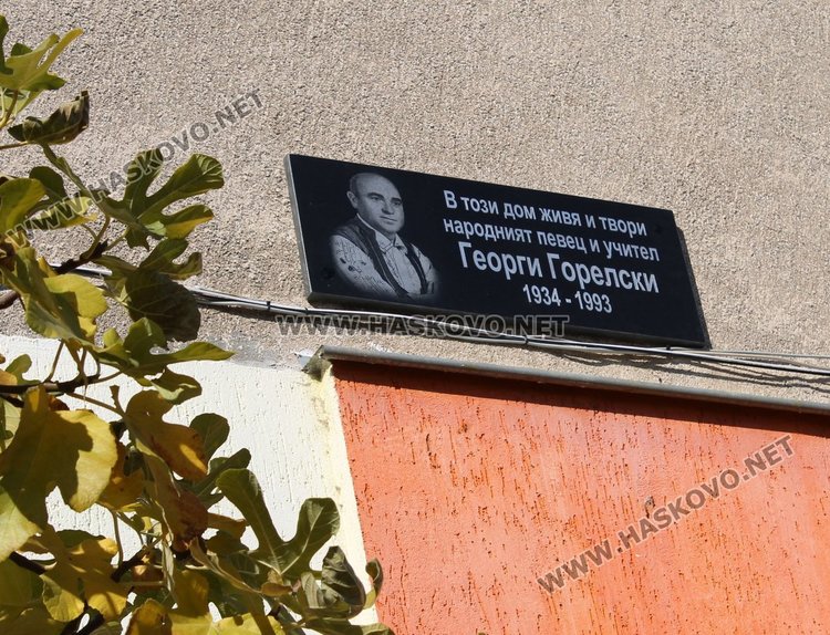 В деня на народните будители откриха паметна плоча на Георги Горелски