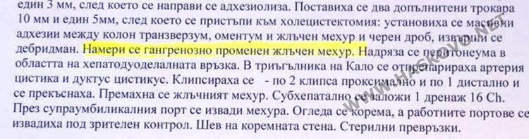 Епикризата от "Пирогов" след отстраняването на жлъчката