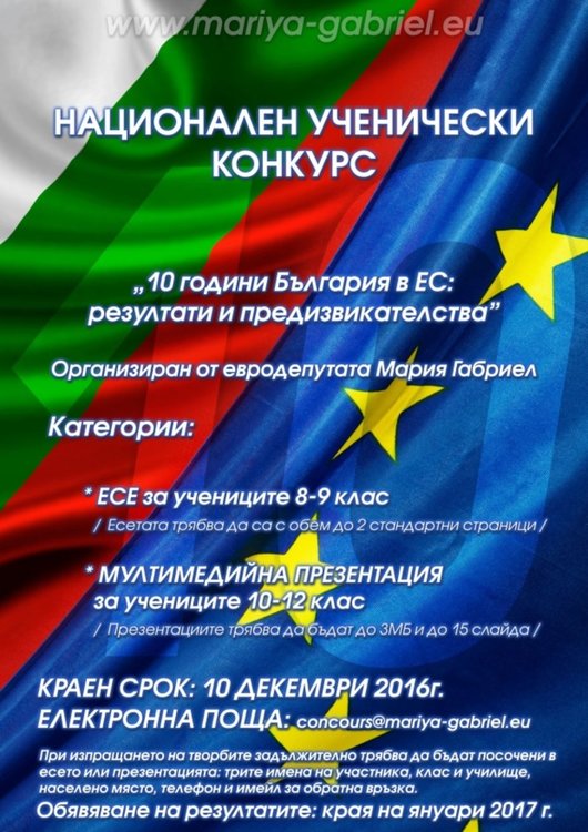 Обявиха конкурс за ученици в чест на 10 години от влизането на България в ЕС