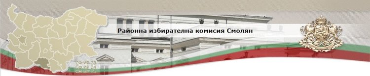 Двойното гласуване е нарушение, реши РИК Смолян за случая със секретаря на Общината