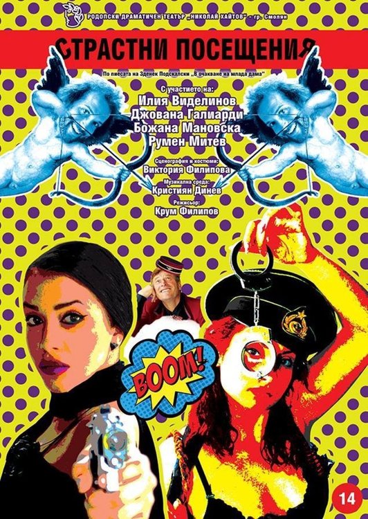  „Страстни посещения“ на хасковска сцена от Смолянския театър