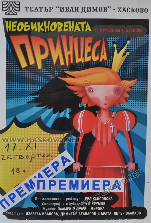 Една необикновена принцеса очаква децата в театъра този четвъртък