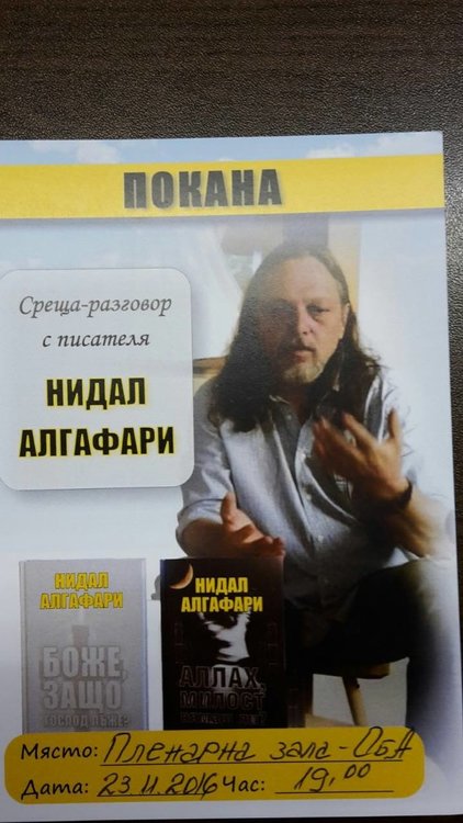 Нидал Алгафари ще представи свои книги пред първомайска публика