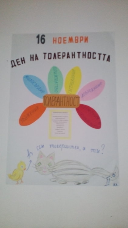 Кирилометодиевци отбелязоха Международния ден на толерантността