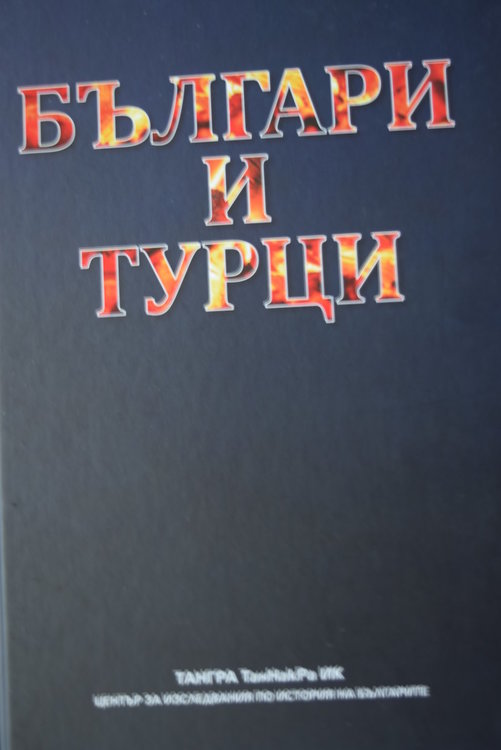  Представят в БАН книга срещу фалшификациите на отношенията българи-турци