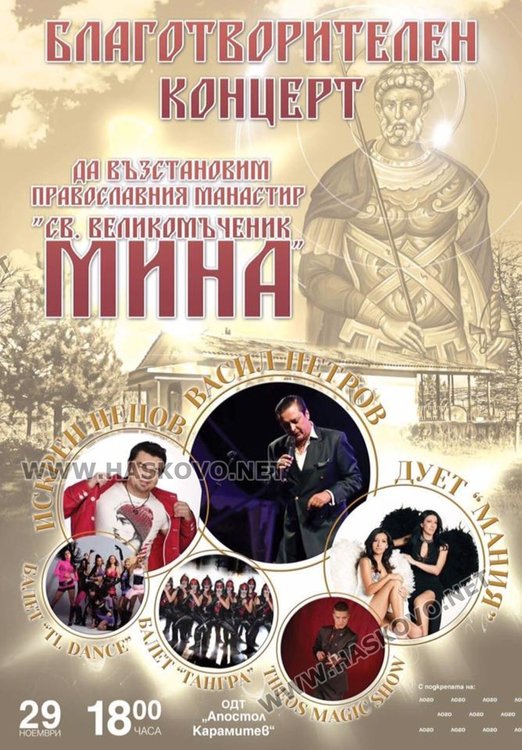 С благотворителен концерт набират средства за довършване на манастира "Св Мина"