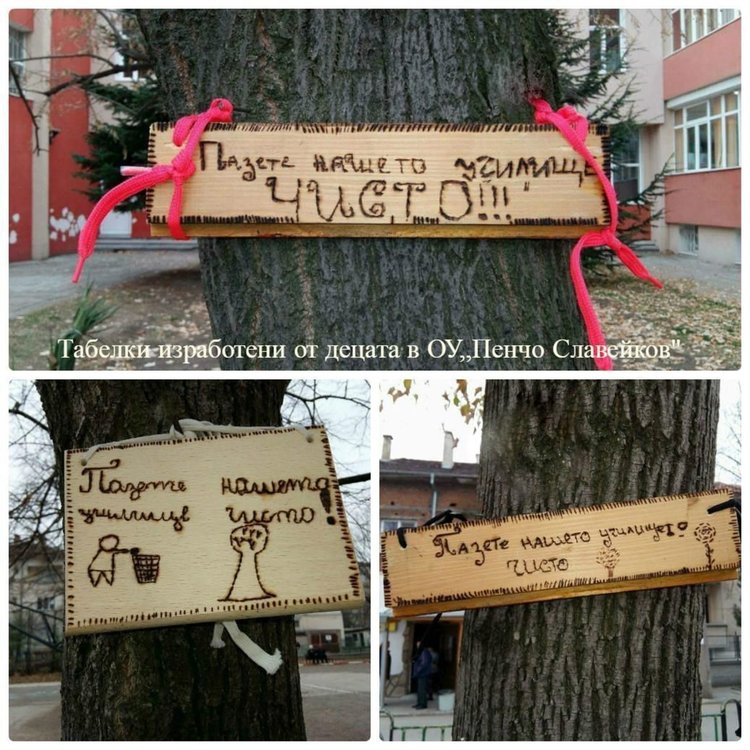 В двора на училището бяха поставени специални табелки, с които да се напомня за необходимостта от чистота