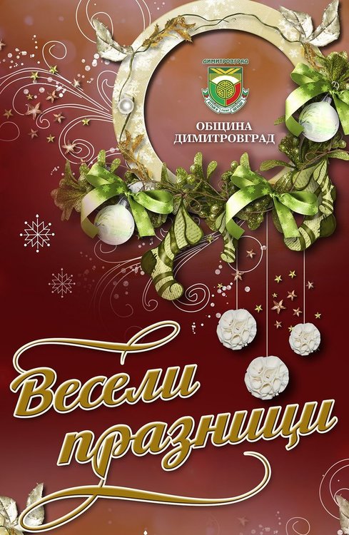 Програмата за Коледно-новогодишните празници в Димитровград