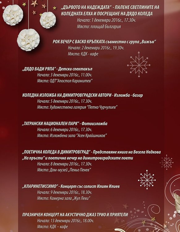 Програмата за Коледно-новогодишните празници в Димитровград