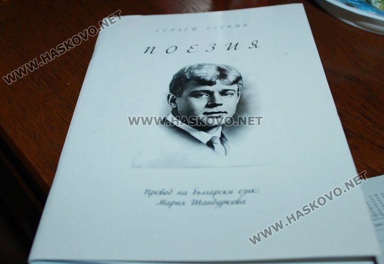 Поезия на Есенин на български език представиха в Димитровград