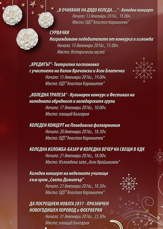 Програмата за Коледно-новогодишните празници в Димитровград