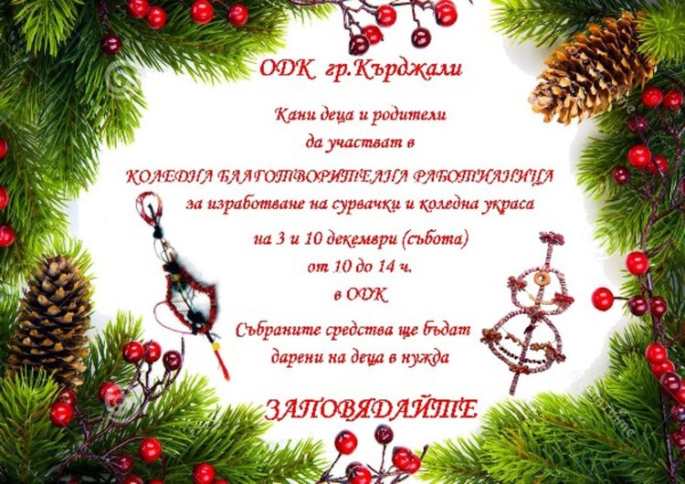 Коледна благотворителна работилница ще бъде открита в Кърджали