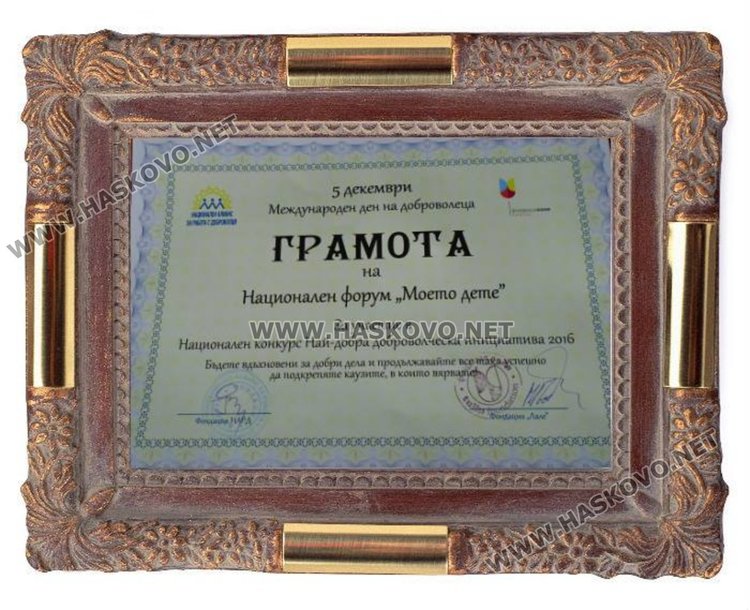 Признанието за НФ Моето дете 