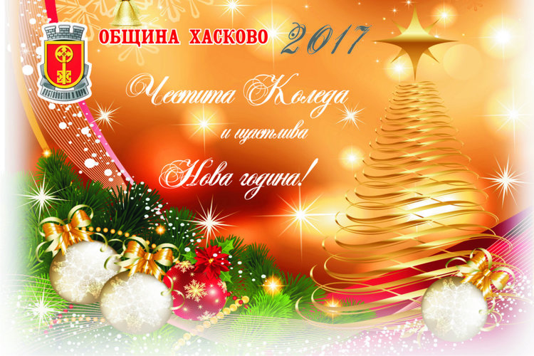Програма на община Хасково за коледните и новогодишни празници