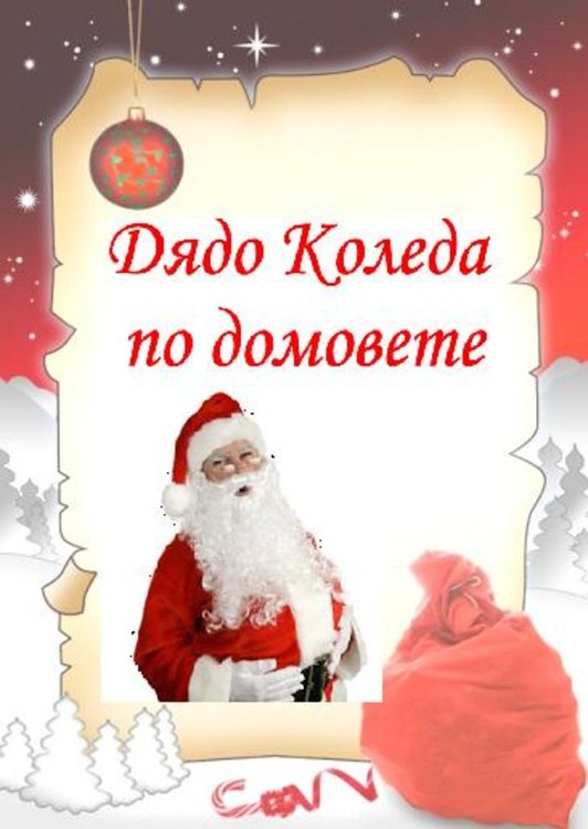 Дядо Коледа по домовете