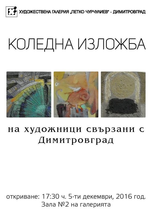Коледна изложба - базар представя художници, свързани с Димитровград