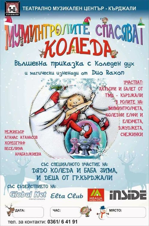 Муминтроли спасяват Коледа в Кърджали