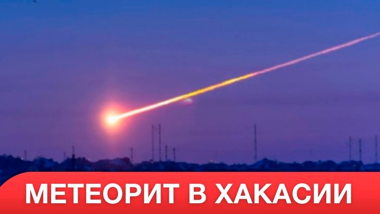 Метеорит падна в Сибир (видео)