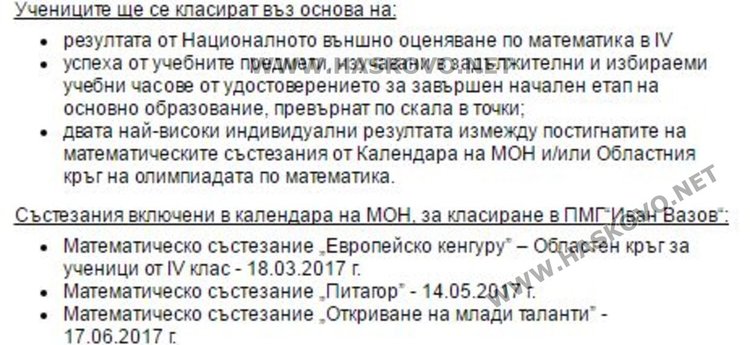 Новостите в регламента за прием в 5 клас огласиха от ПМГ "Ив.Вазов"