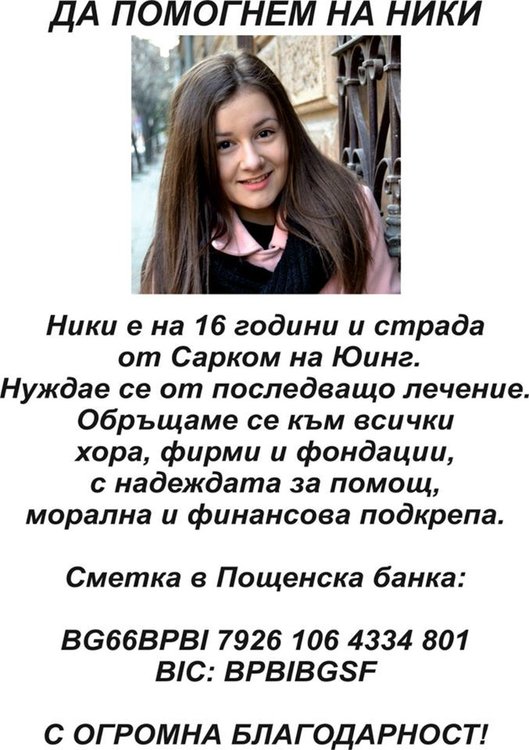  Нова акция за Ники за две операции по спешност