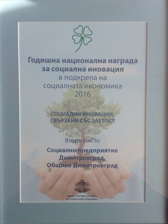 Димитровград с награда за насърчаване на социалните иновации