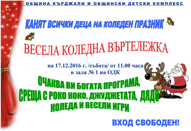 Коледна въртележка завърта децата в ОДК