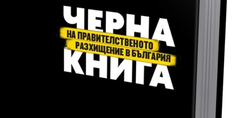 Черна книга на правителственото разхищение в България