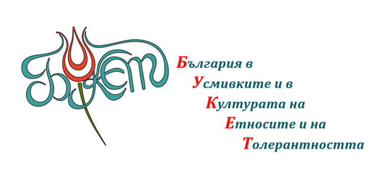 ДПС организира конкурс за традициите на етносите у нас