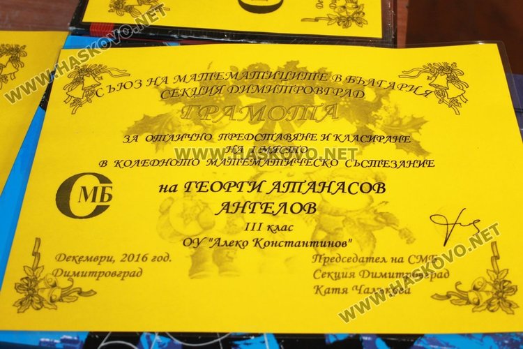Наградиха 38 деца, победители в Коледното математическо състезание в Димитровград