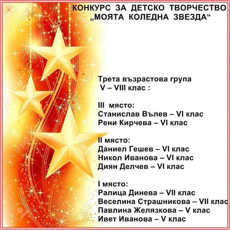Обявиха имената на победителите в конкурса "Коледна звезда"