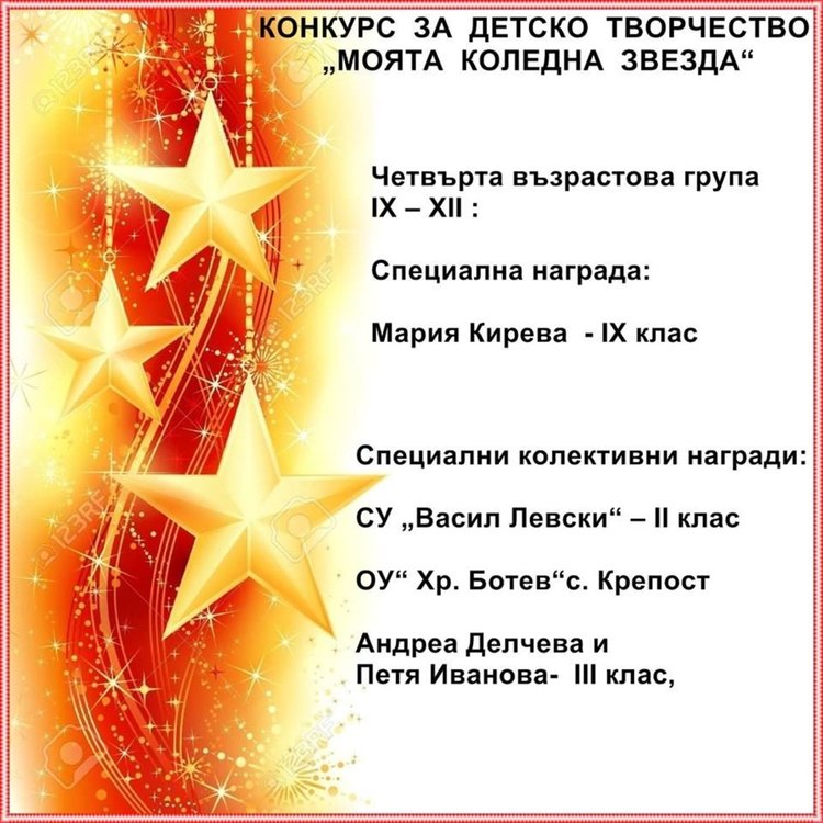 Обявиха имената на победителите в конкурса "Коледна звезда"