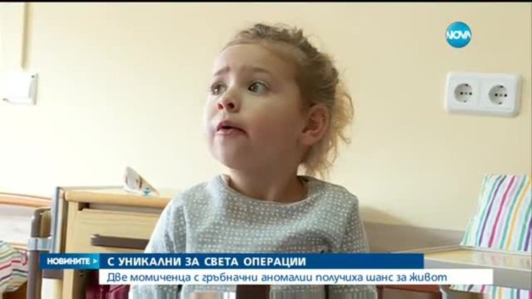 Две дечица с тежки аномалии бяха спасени с уникални операции у нас
