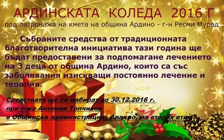„Ардинската Коледа” набира средства за лечението на три болни деца