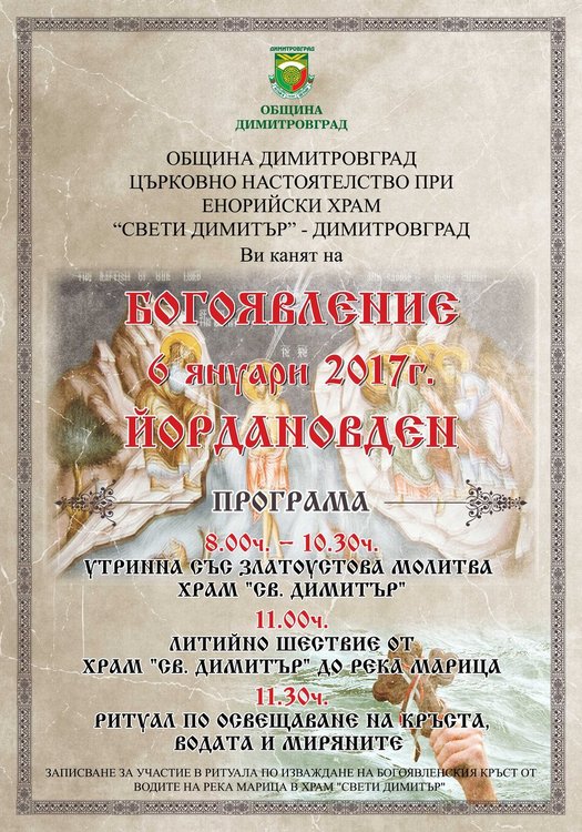 Без кръщенки в река Марица на Йордановден в Димитровград?