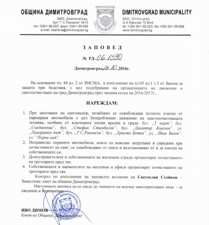 Заповедта на кмета Иво Димов