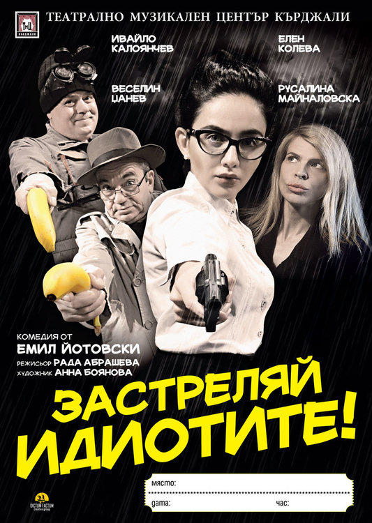 „Застреляй идиотите” на кърджалийска сцена