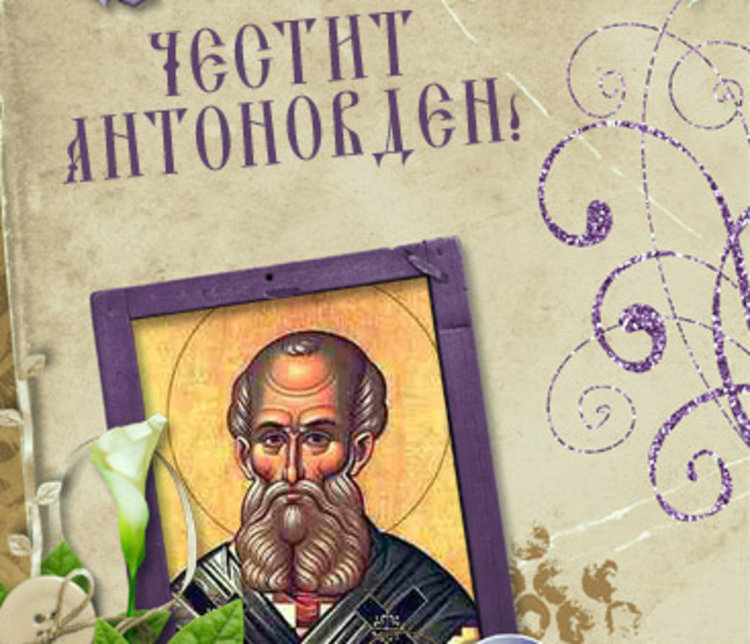 1400 именици черпят на Антоновден в Хасковско, 2000 на Атанасовден 