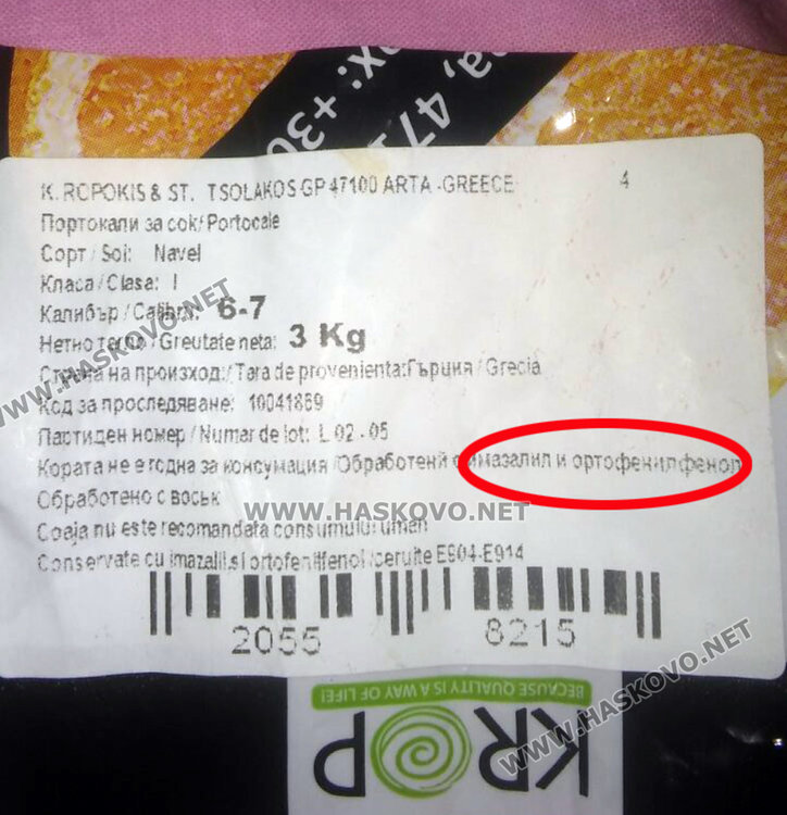 Хасковлийка купи портокали, намазани с отровни химикали