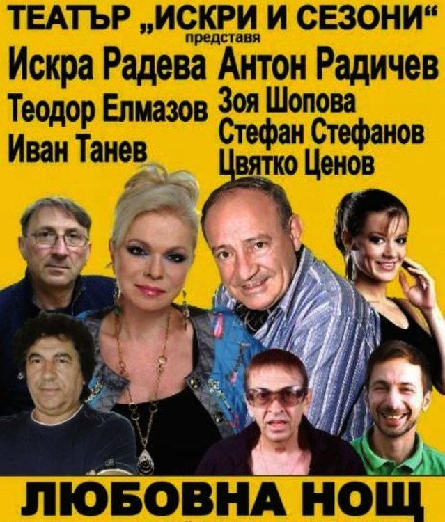 "Любовна нощ" гостува на димитровградска сцена на 30 януари