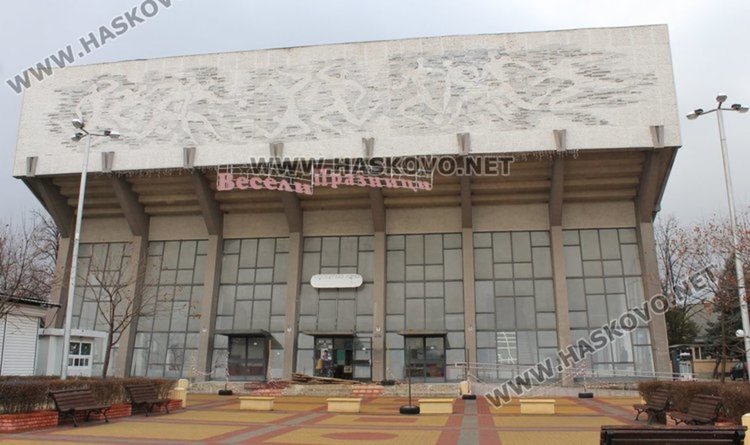 Зала "Младост" и още три спортни имота получи от държавата Димитровград