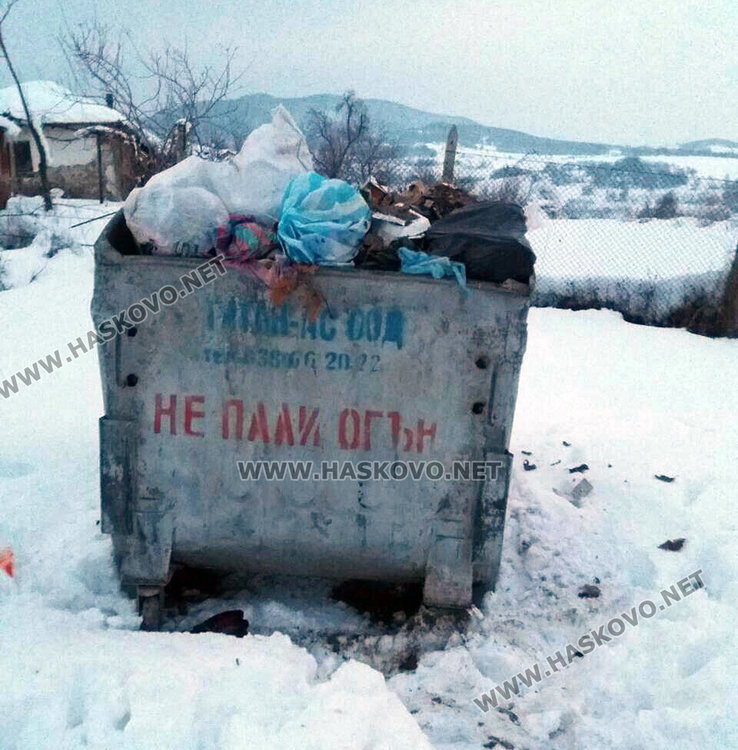 Хасковските села затънаха в боклук, някои не са чистени от Нова година (обновена)