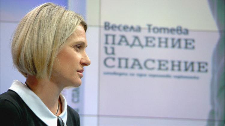 Среща с Весела Тотева и книгата й "Падение и спасение"