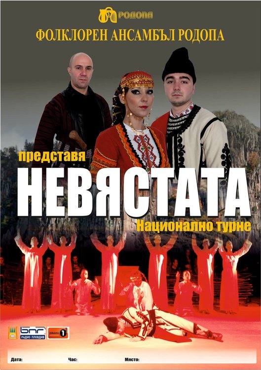 Родопски фолклорен спектакъл "Невястата“ тръгва на турне из България