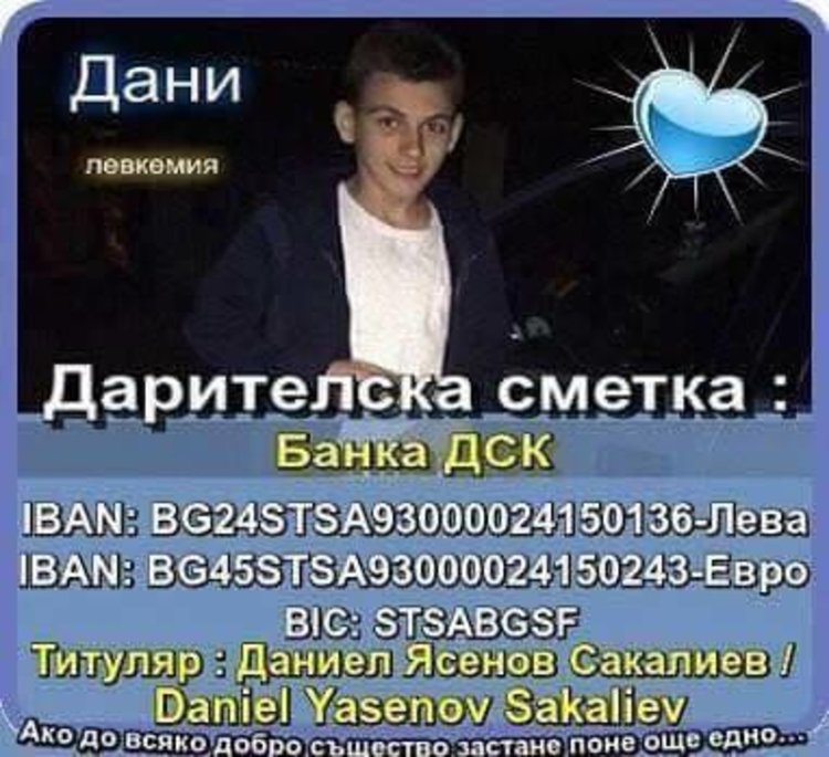 Да помогнем на Дани от Ардино!