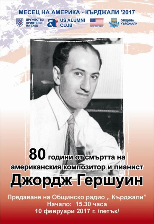 Месец на Америка: Общинско радио Кърджали представя Джордж Гершуин