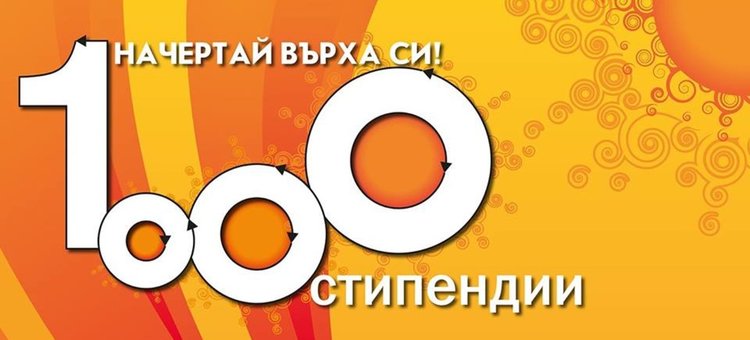 Обявен е единадесетият конкурс на "1000 стипендии"
