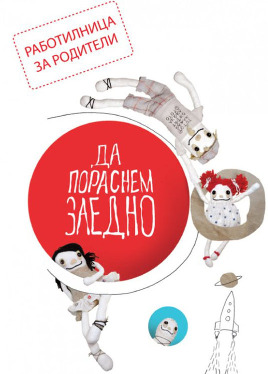 "Работилница за родители - Да пораснем заедно" в Асеновград 