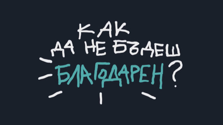 Крис Захариев – момчето, което иска да промени света