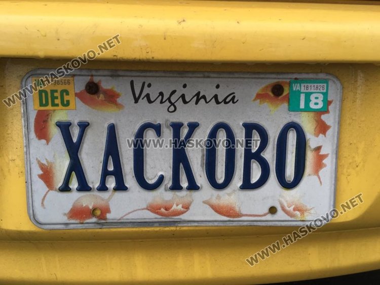 Родолюбци карат колите си в Щатите с табели “ХАСКОВО“